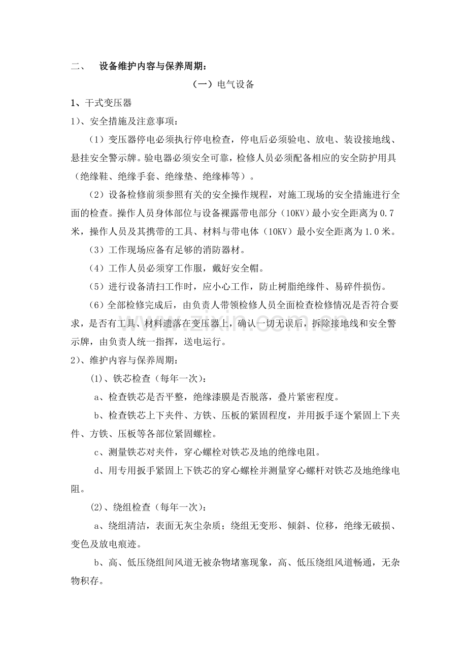 污水处理厂设备维修保.doc_第2页