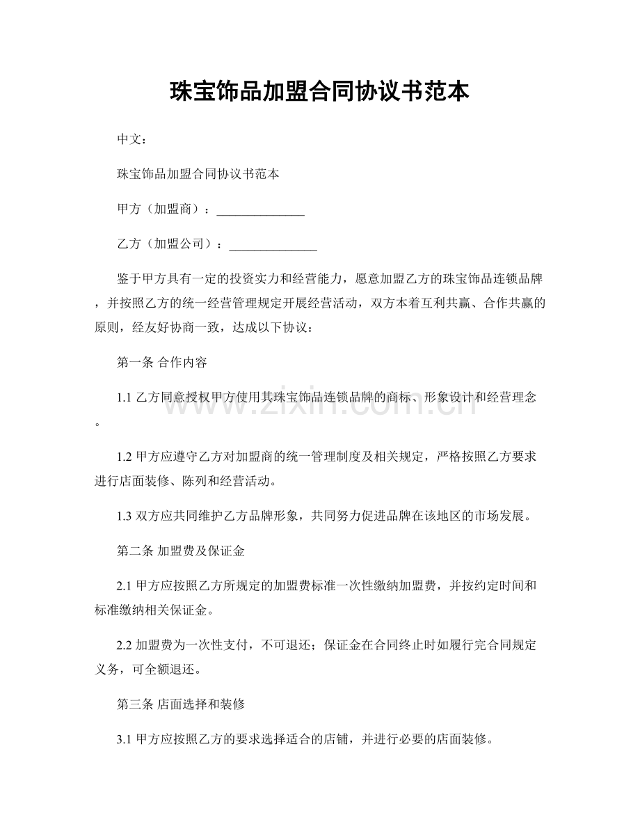 珠宝饰品加盟合同协议书范本.docx_第1页