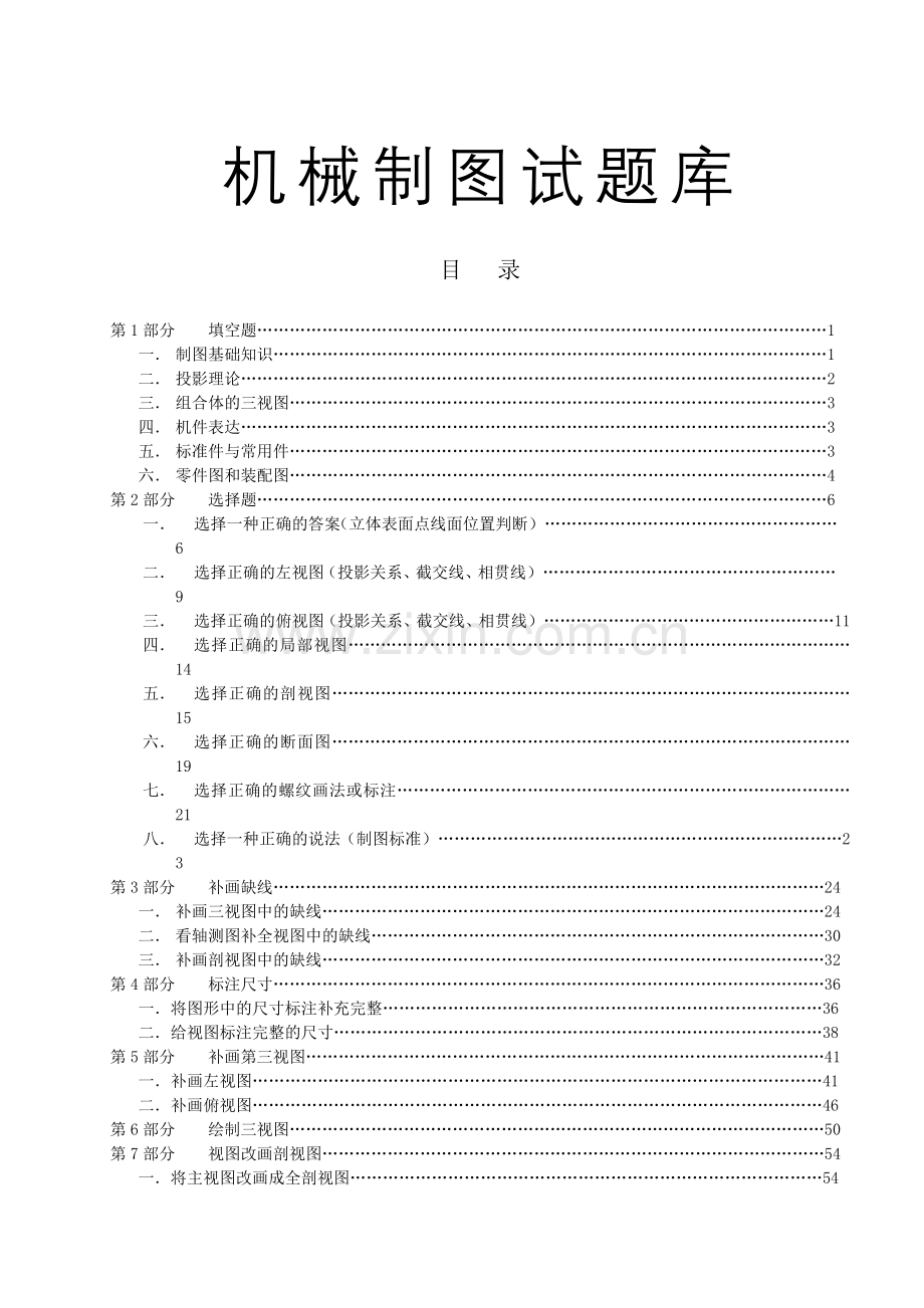 机械制图试题库--机械制图试题库.doc_第1页