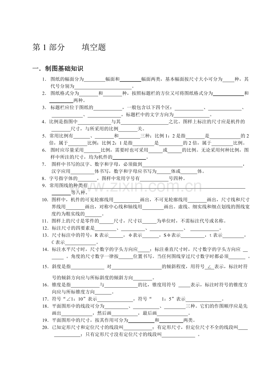 机械制图试题库--机械制图试题库.doc_第3页