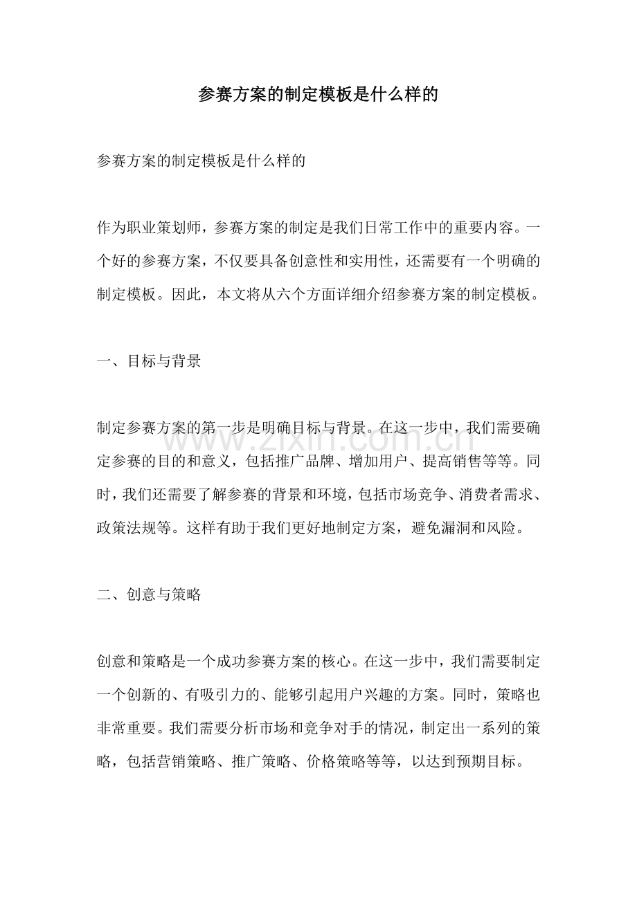 参赛方案的制定模板是什么样的.docx_第1页