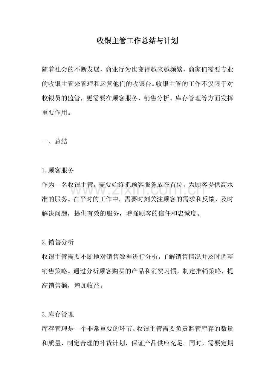 收银主管工作总结与计划.pdf_第1页