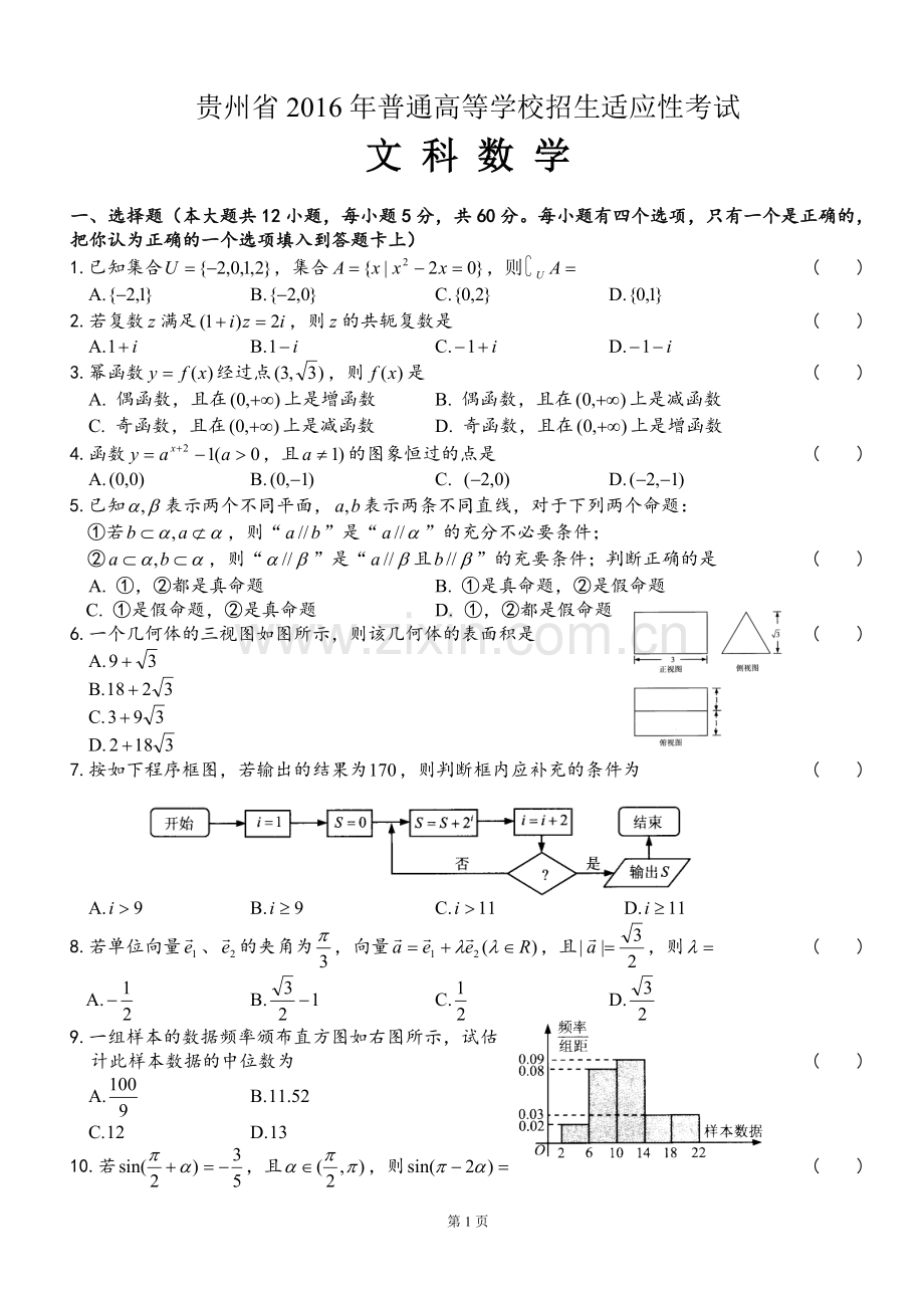 贵州省2016年高三数学适应性考试试卷(文科).doc_第1页