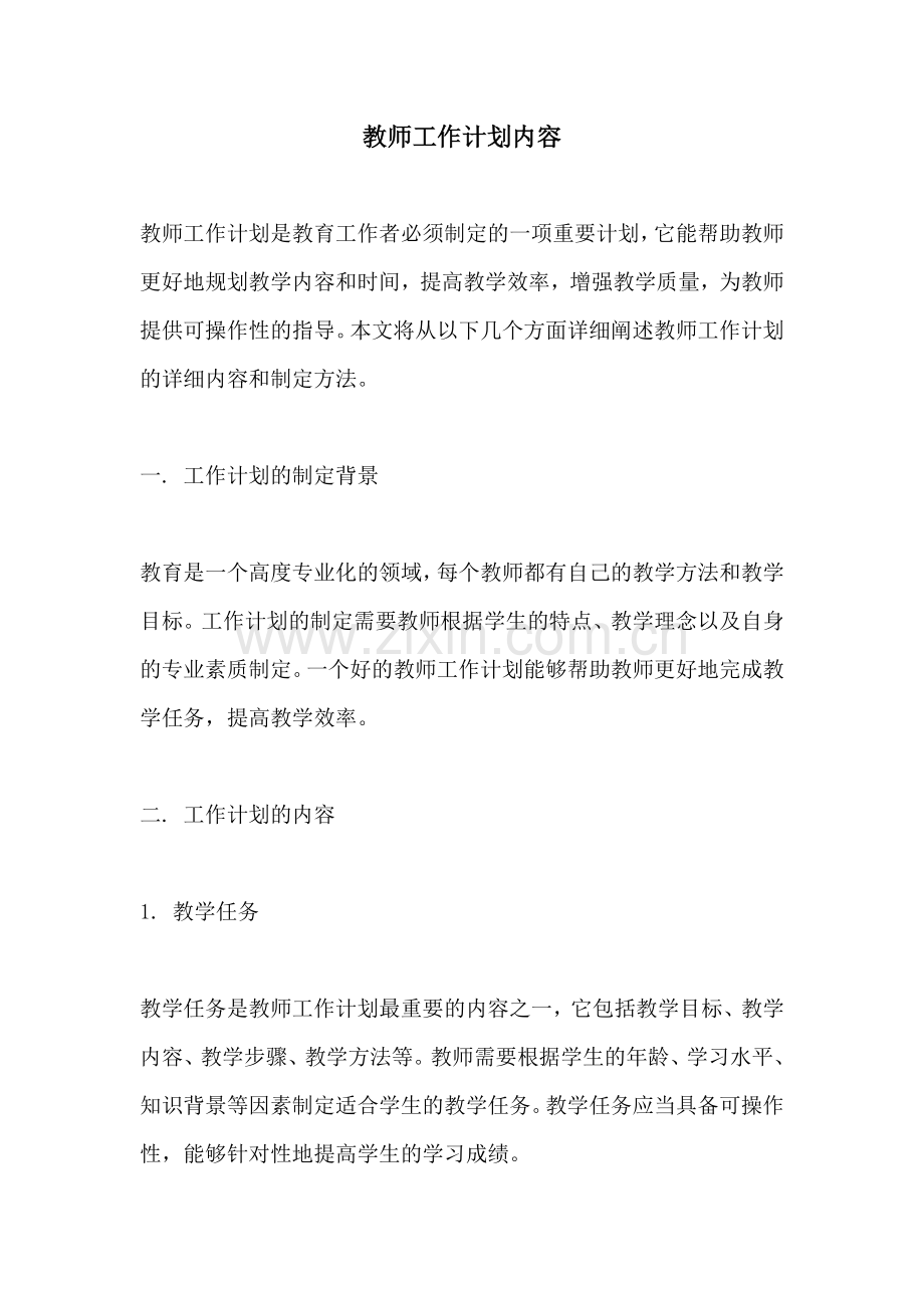 教师工作计划内容 (2).docx_第1页