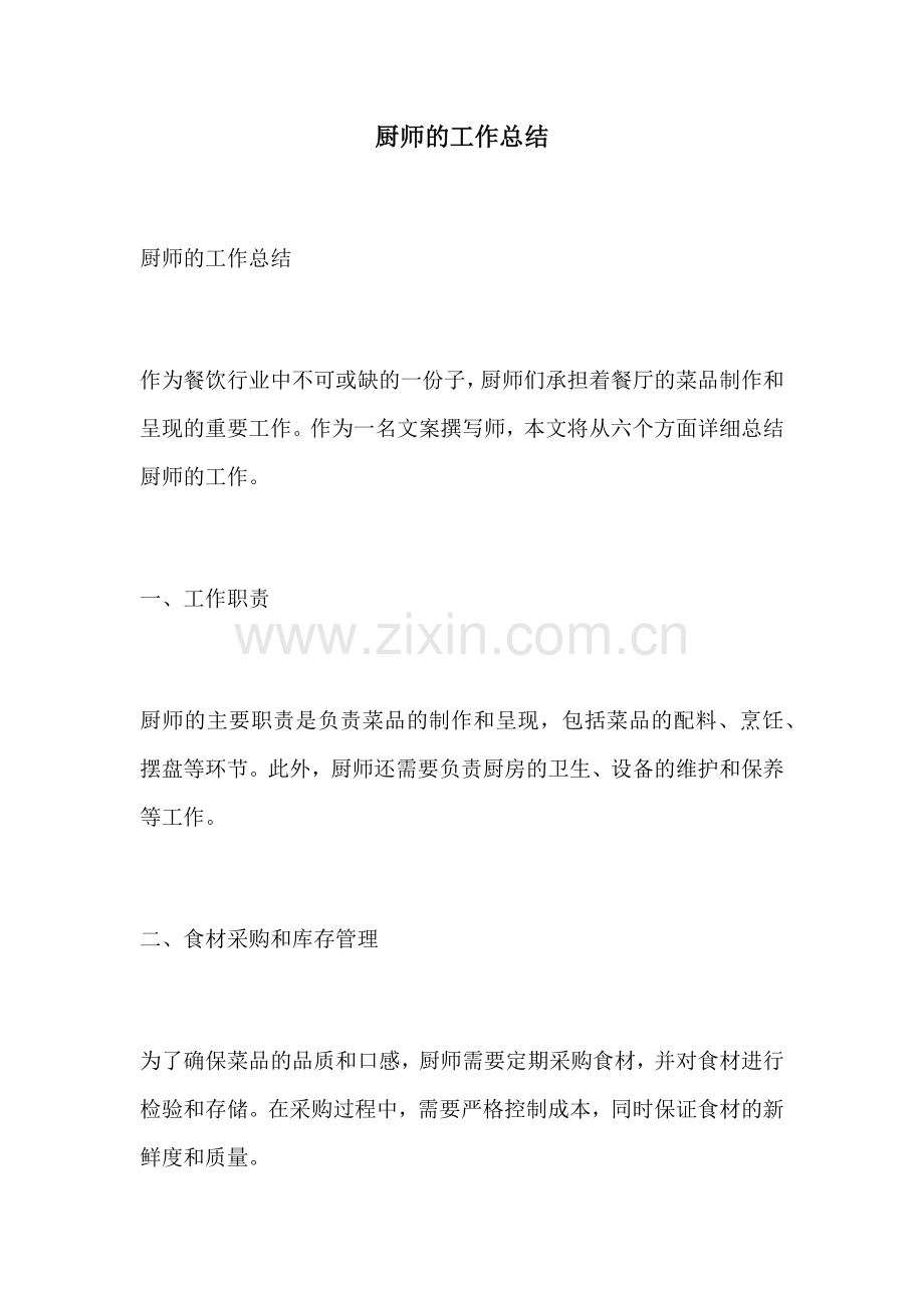 厨师的工作总结.docx_第1页