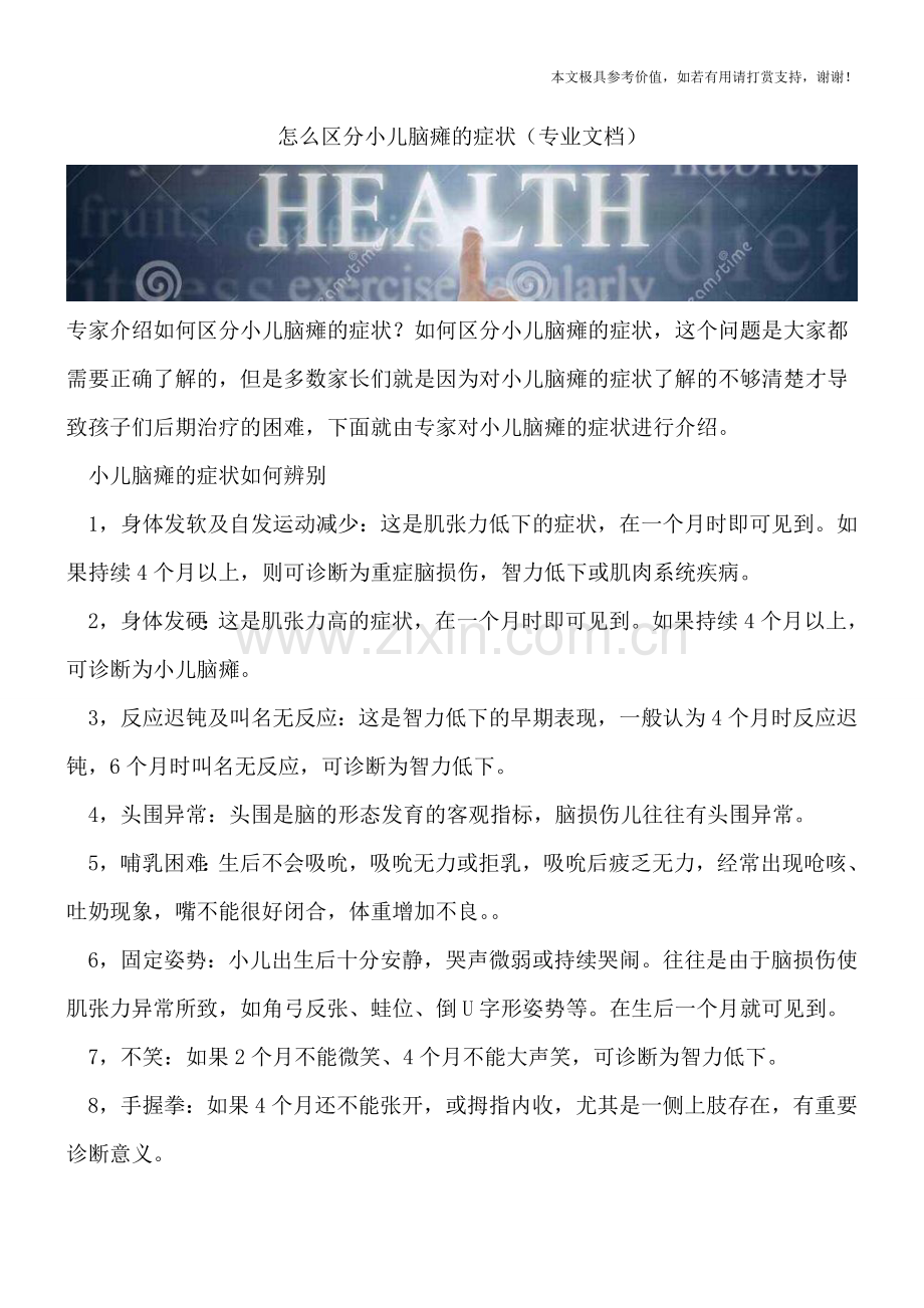 怎么区分小儿脑瘫的症状.doc_第1页