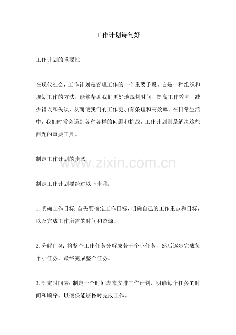 工作计划诗句好.docx_第1页