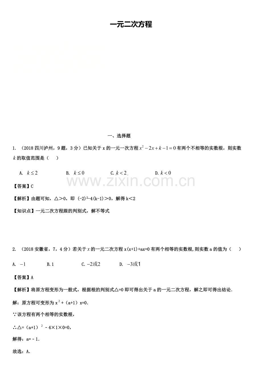 中考数学第一轮复习分类汇编-知识点12-一元二次方程.pdf_第1页