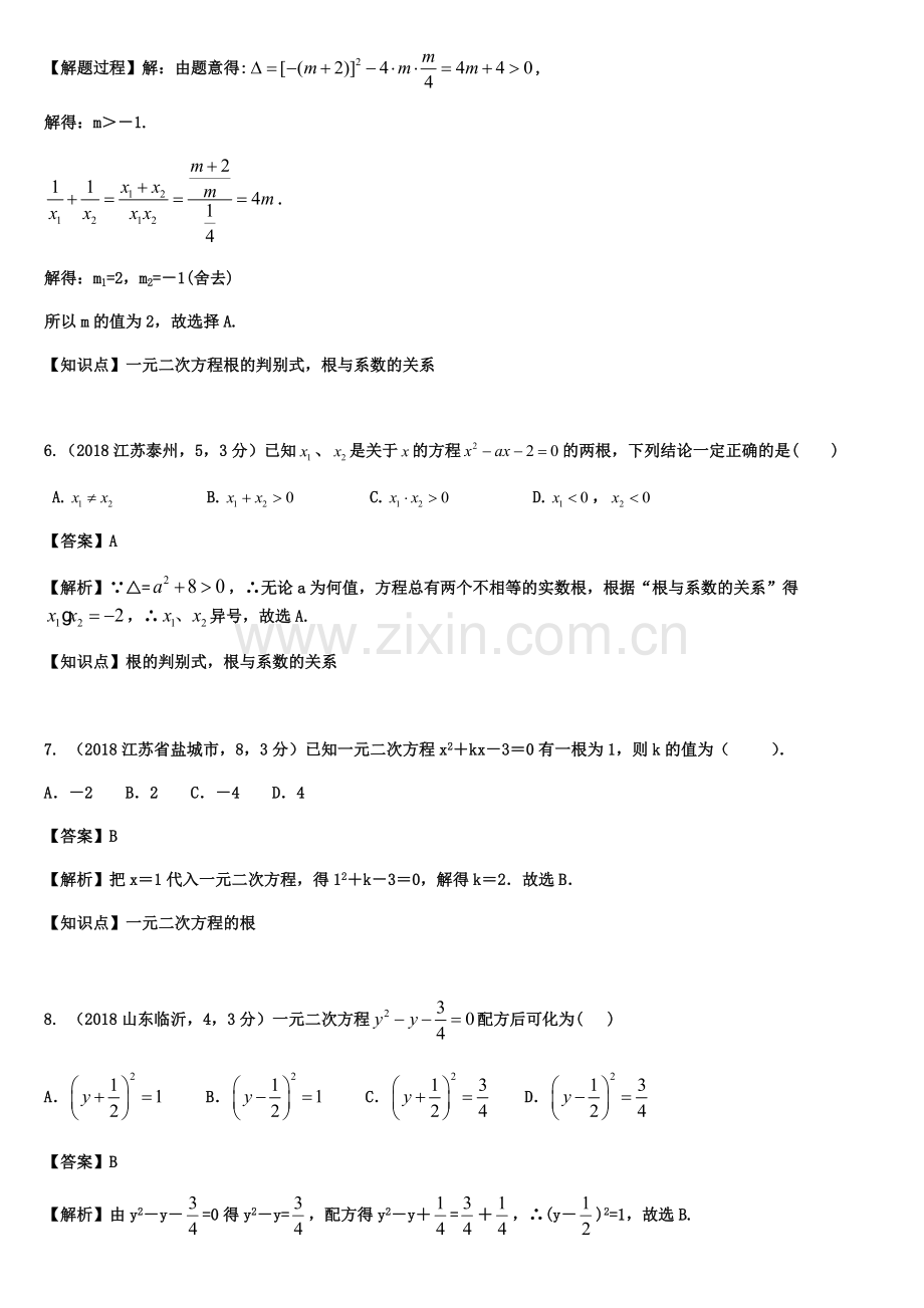 中考数学第一轮复习分类汇编-知识点12-一元二次方程.pdf_第3页