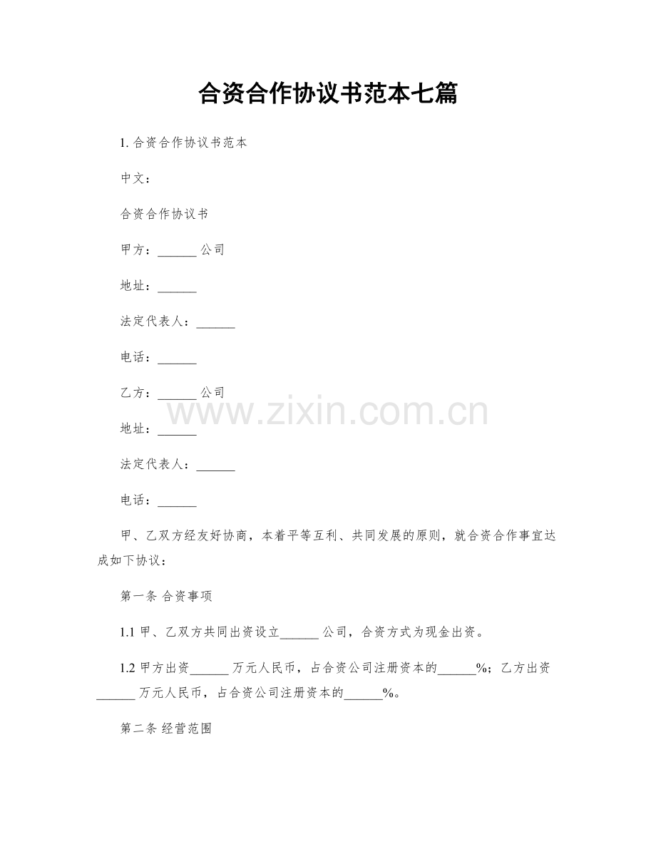 合资合作协议书范本七篇.docx_第1页