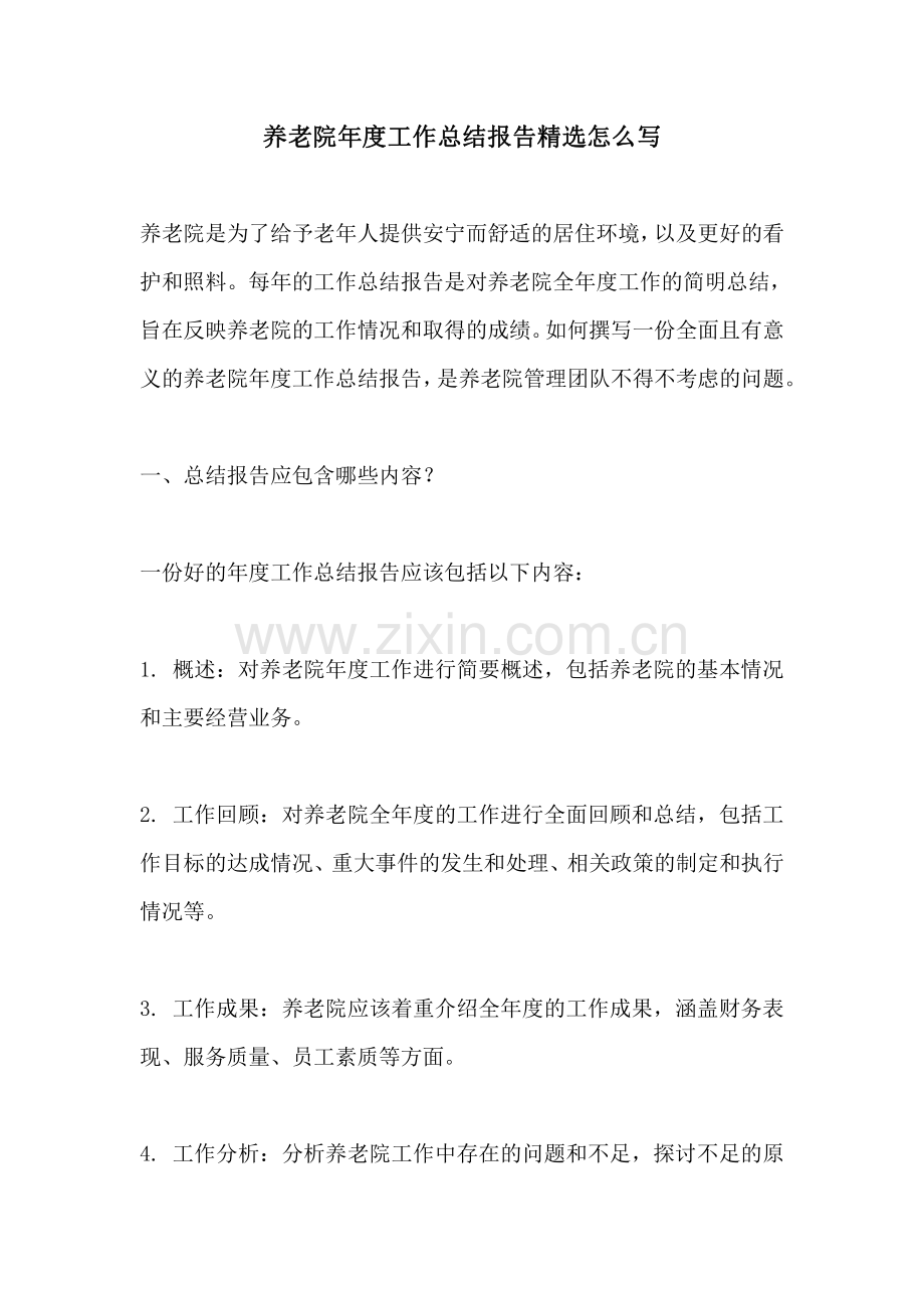 养老院年度工作总结报告精选怎么写.pdf_第1页