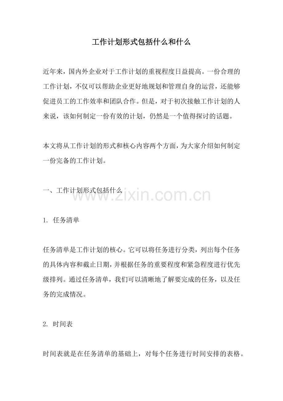 工作计划形式包括什么和什么.docx_第1页