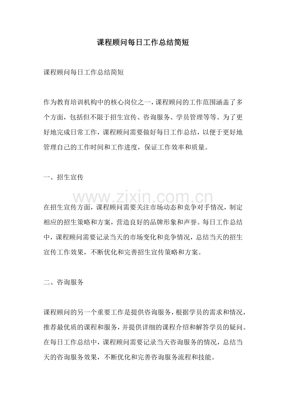 课程顾问每日工作总结简短.pdf_第1页