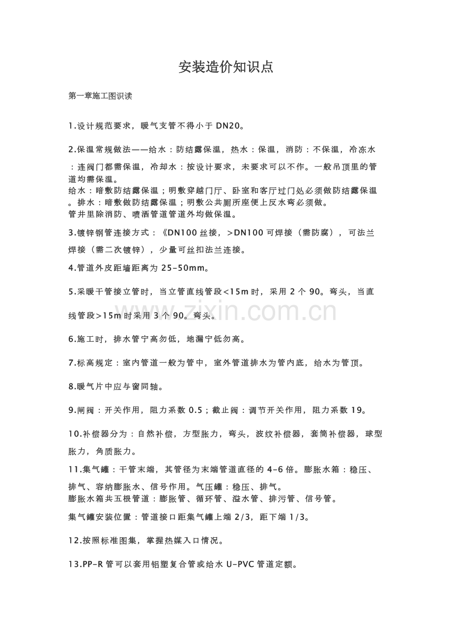 安装造价知识点.pdf_第1页