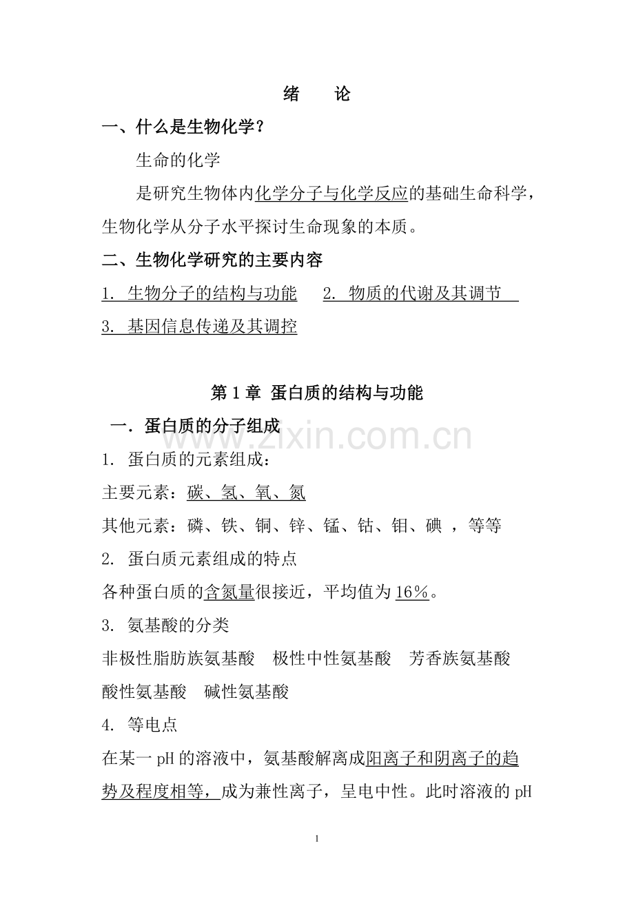 生化知识点.pdf_第1页