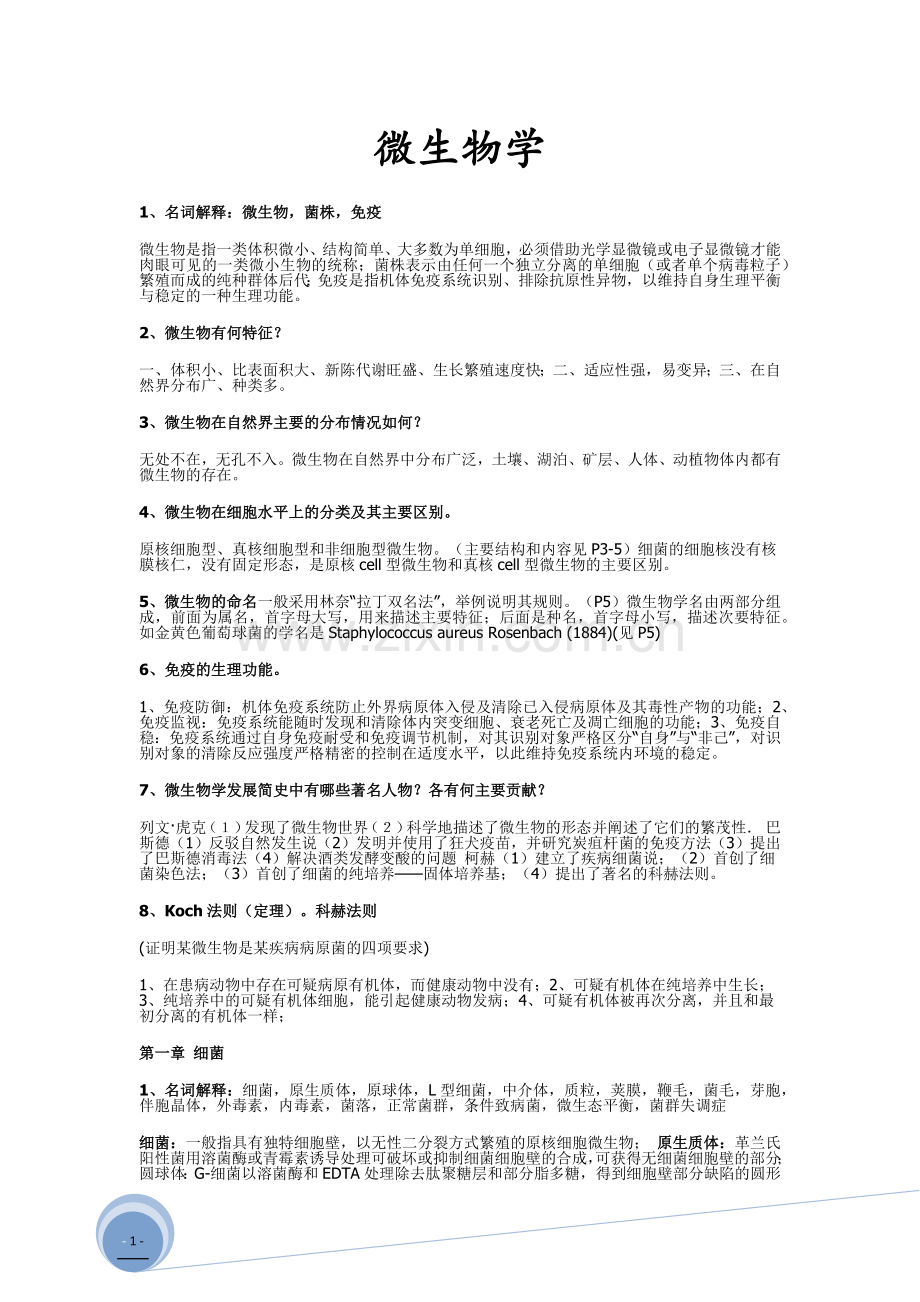 中国药科大学微生物学复习整理.doc_第1页