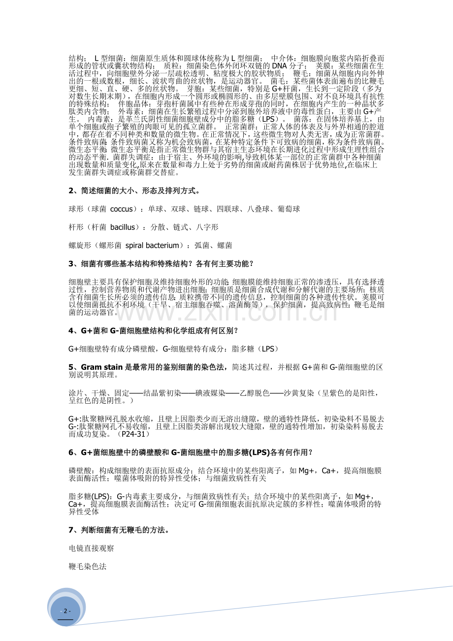 中国药科大学微生物学复习整理.doc_第2页