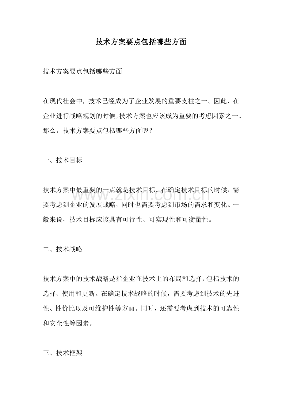 技术方案要点包括哪些方面.docx_第1页