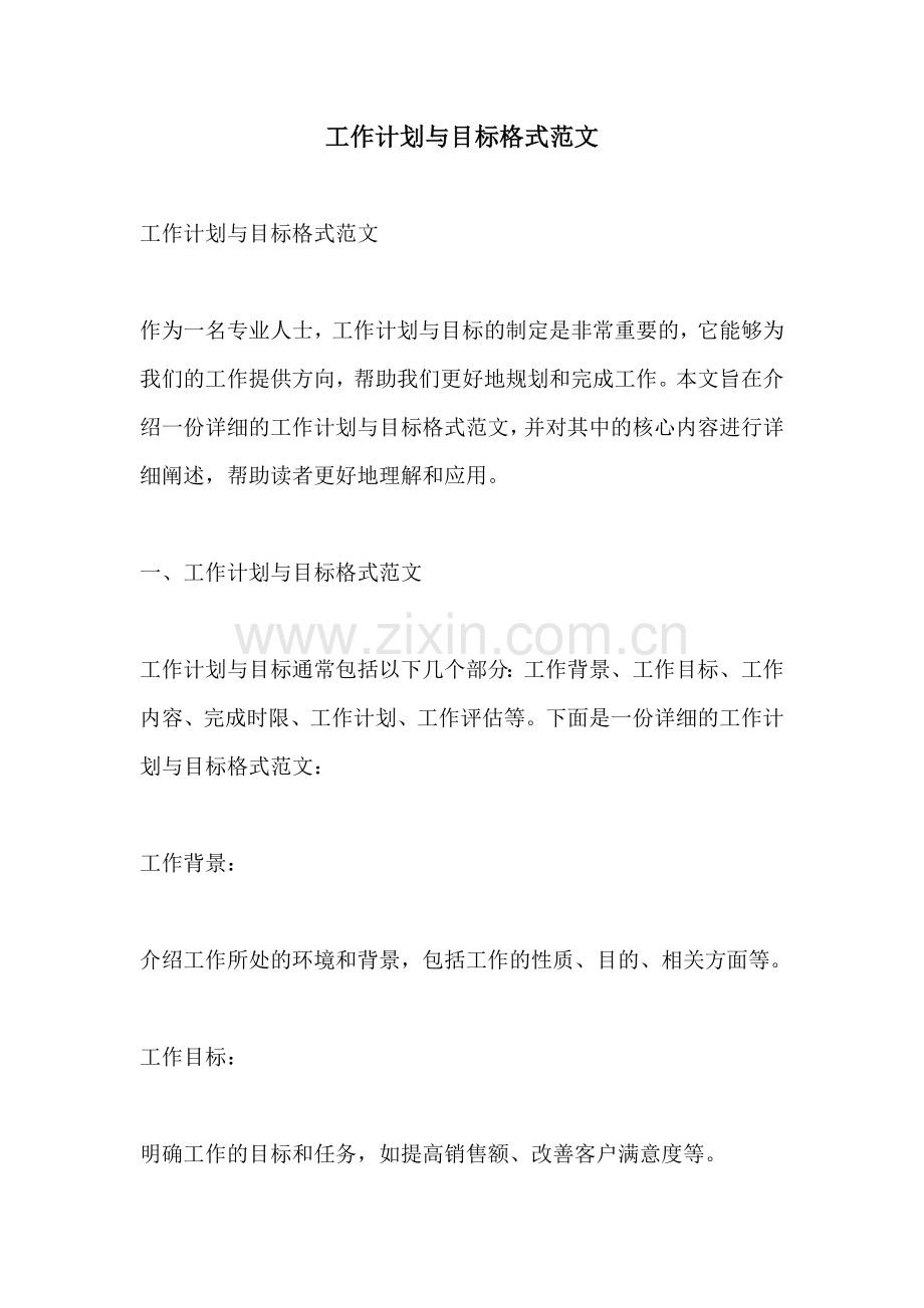 工作计划与目标格式范文.docx_第1页