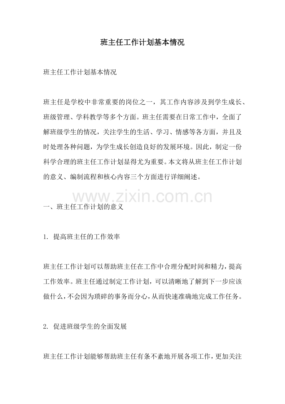 班主任工作计划基本情况.docx_第1页