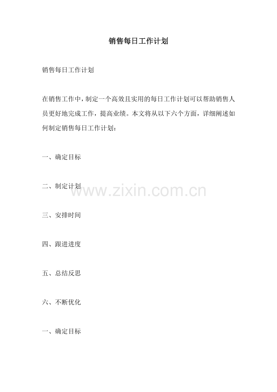 销售每日工作计划.docx_第1页