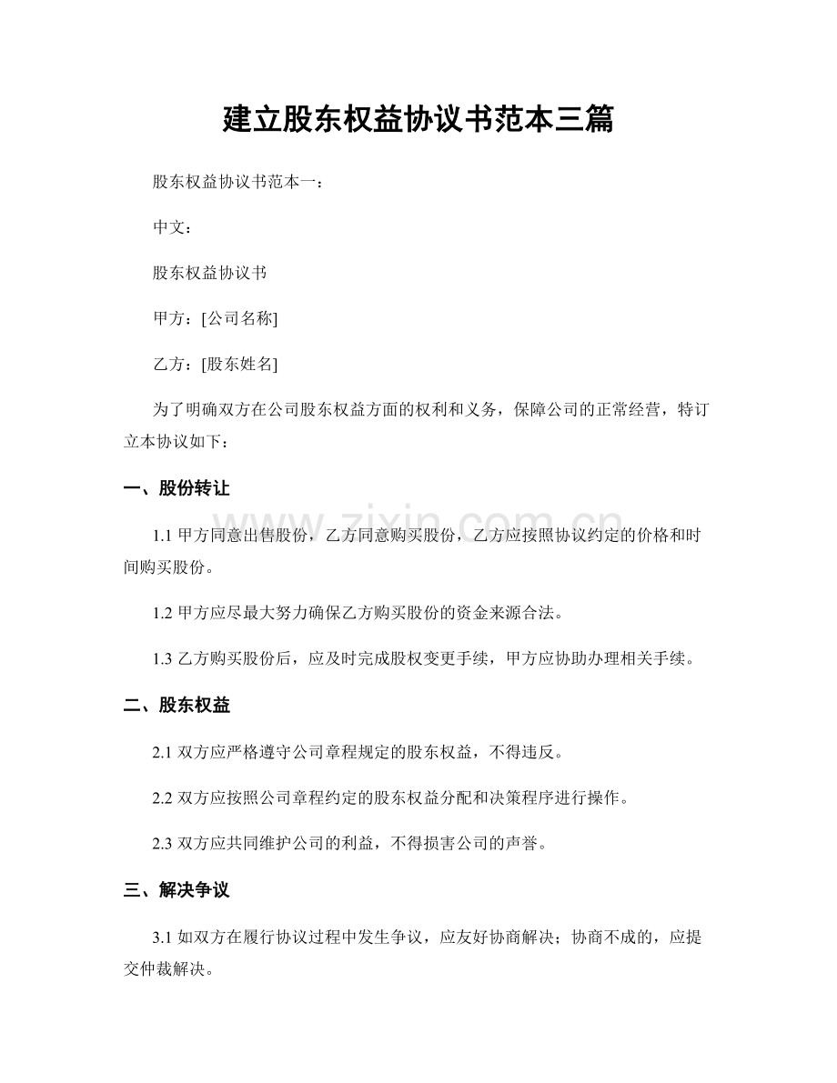 建立股东权益协议书范本三篇.docx_第1页