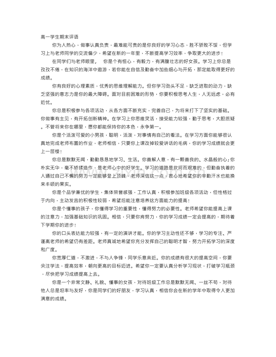 高一学生期末评语.doc_第1页