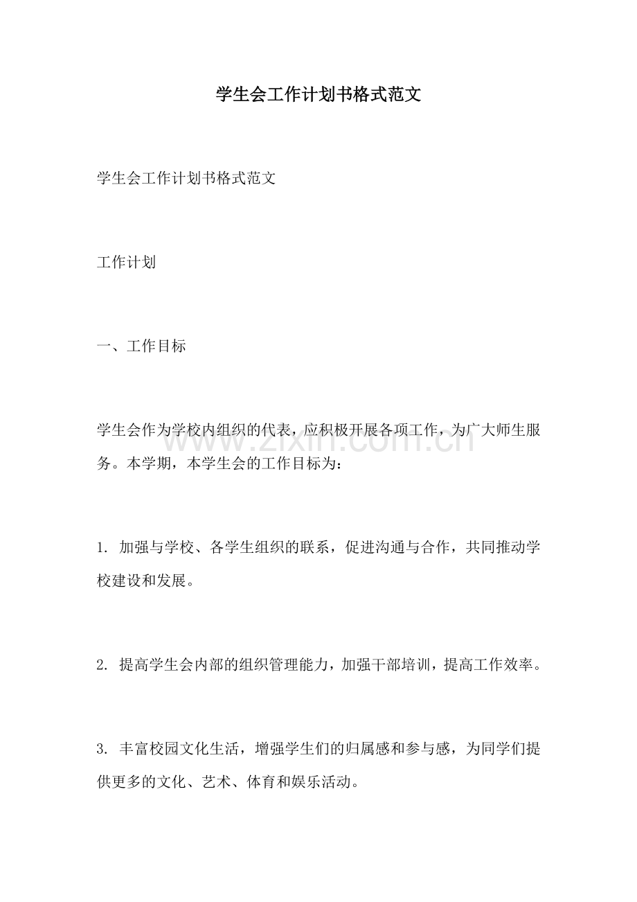 学生会工作计划书格式范文.docx_第1页