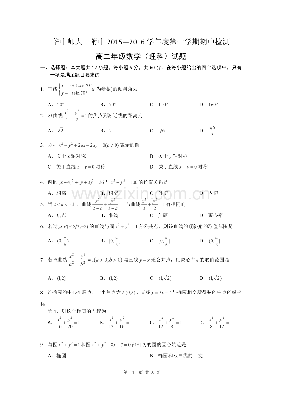 华师一附中2016年高二上学期期中考试数学(理)试卷-含答案.doc_第1页