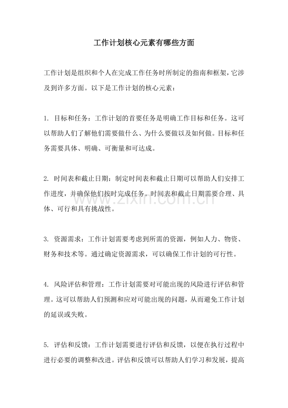 工作计划核心元素有哪些方面.docx_第1页