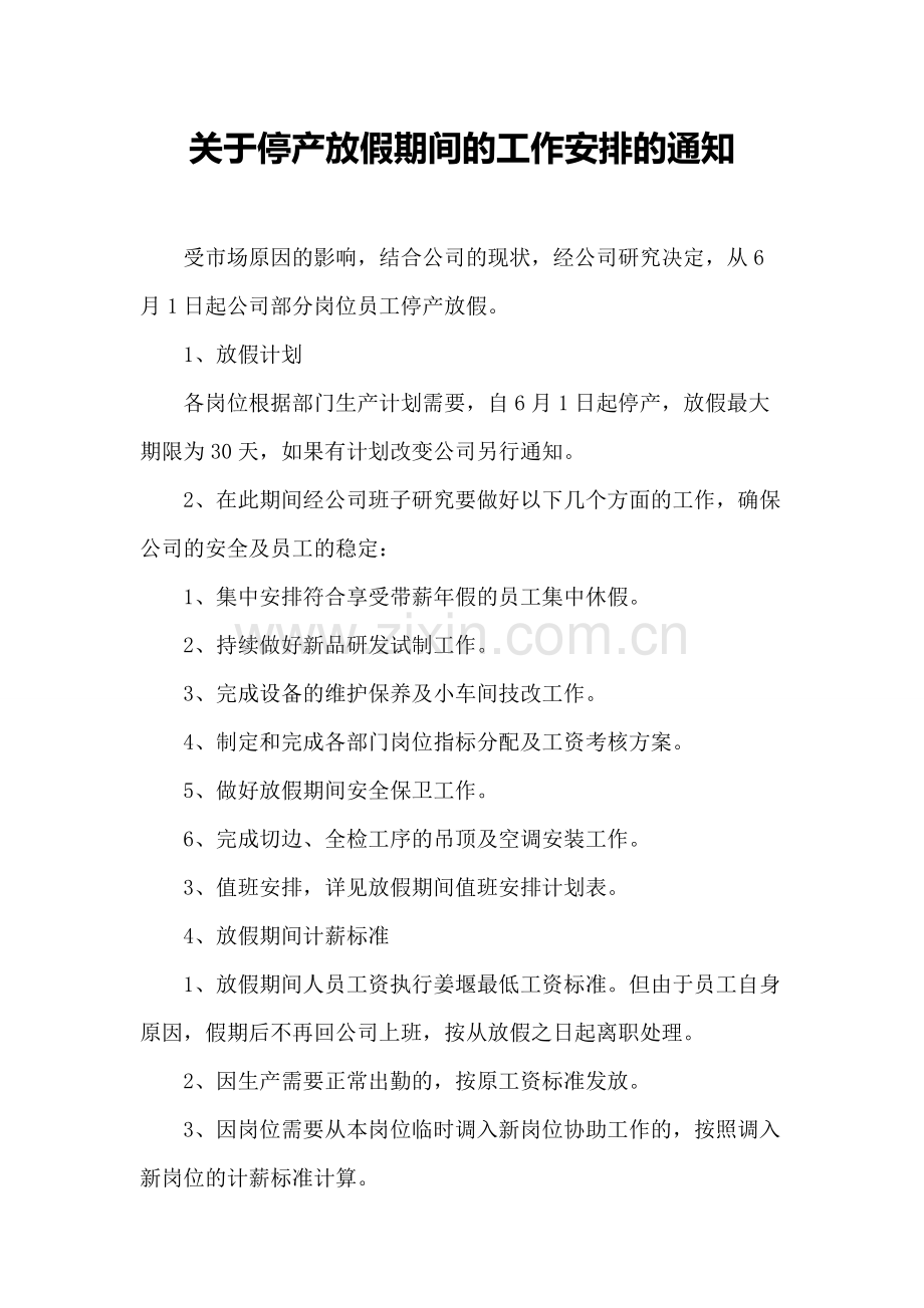 关于停产放假期间的工作安排的通知.pdf_第1页