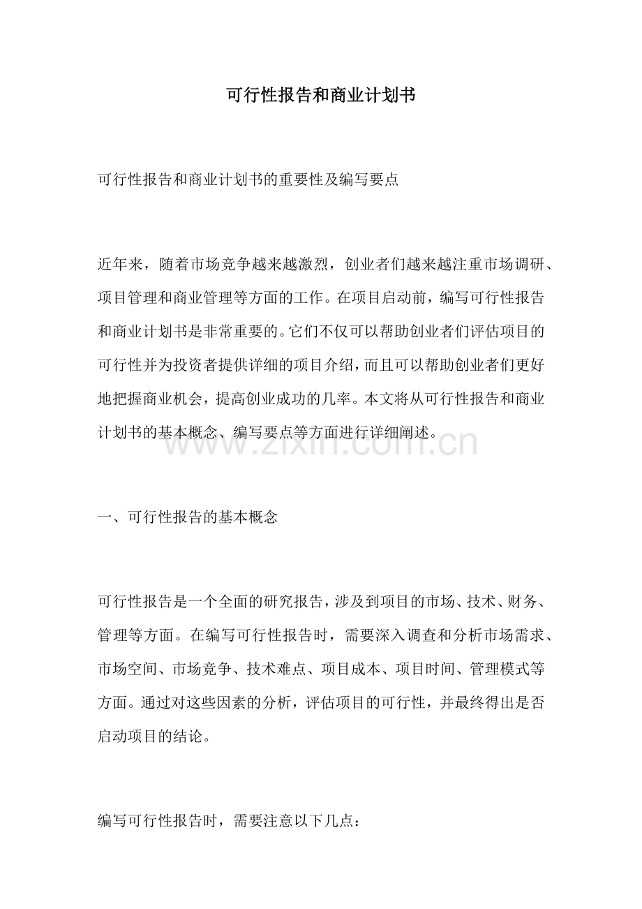 可行性报告和商业计划书.docx_第1页