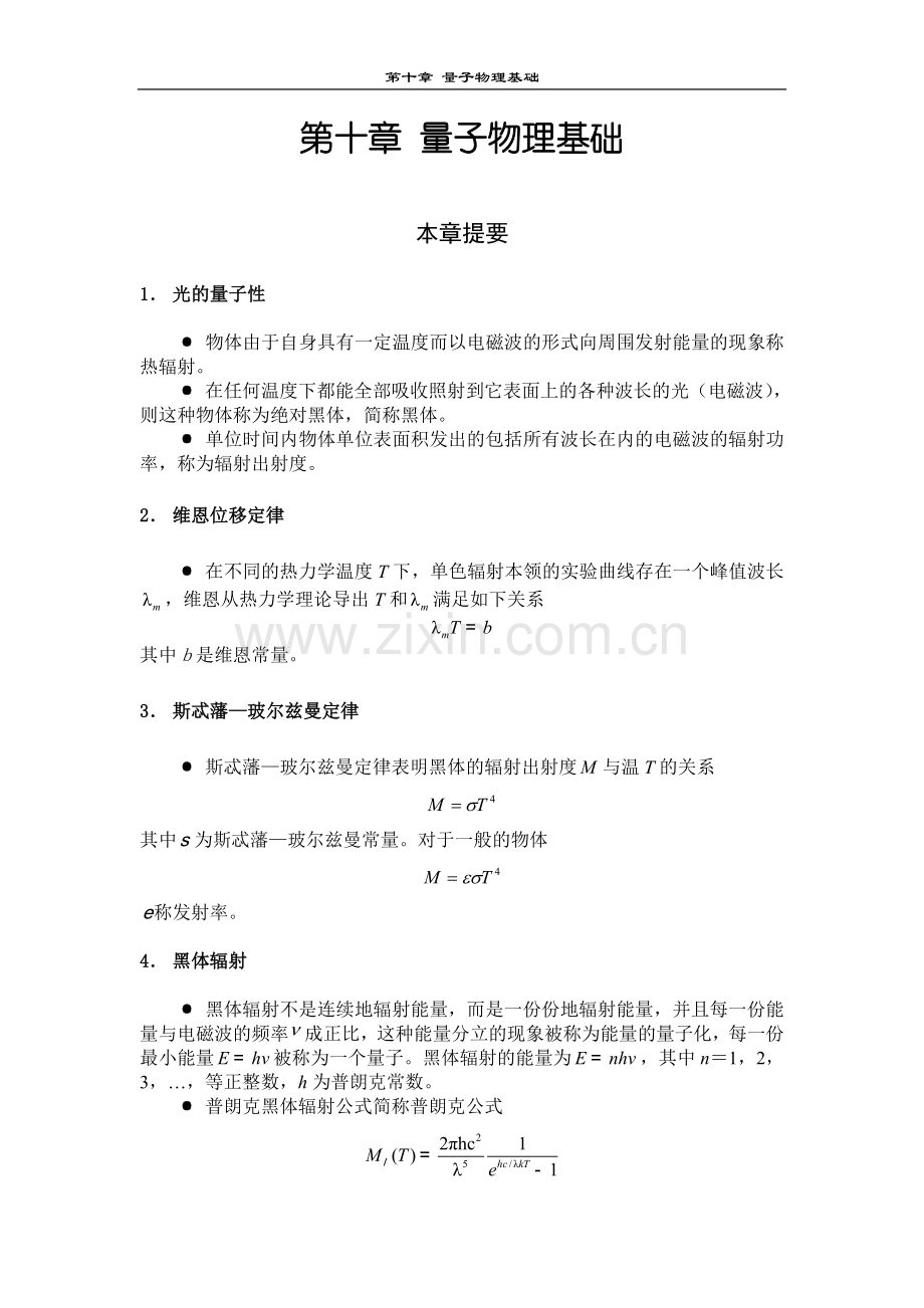 大学物理知识总结习题答案(第十章)量子物理基础.doc_第1页