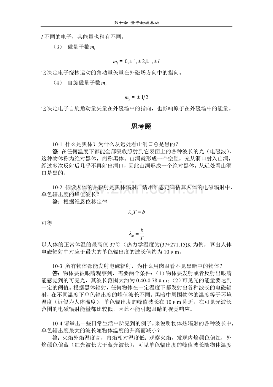 大学物理知识总结习题答案(第十章)量子物理基础.doc_第3页