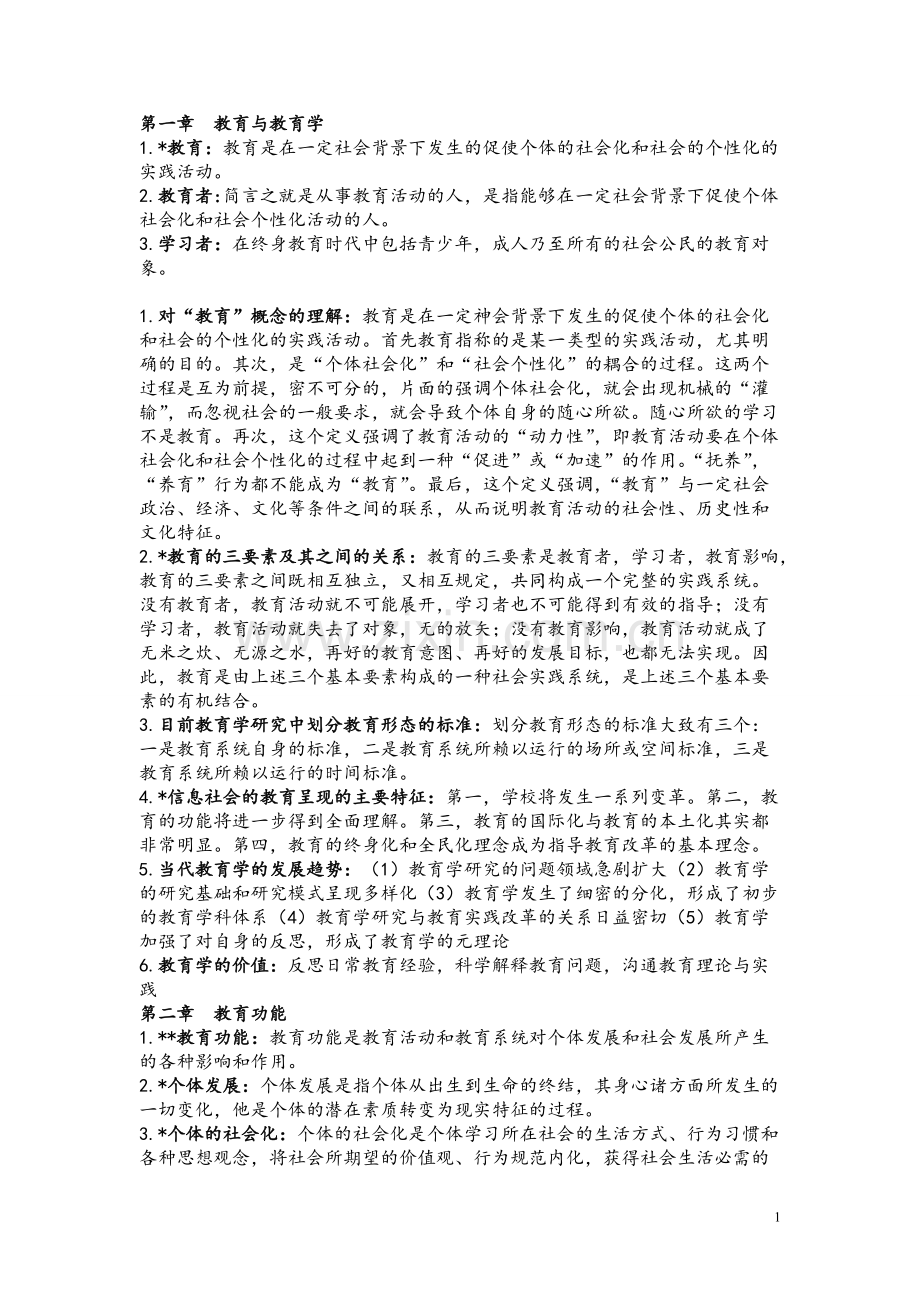 教育学概论知识点.pdf_第1页