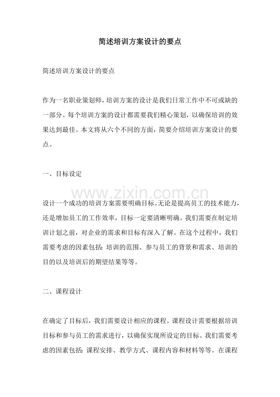 简述培训方案设计的要点.docx_第1页