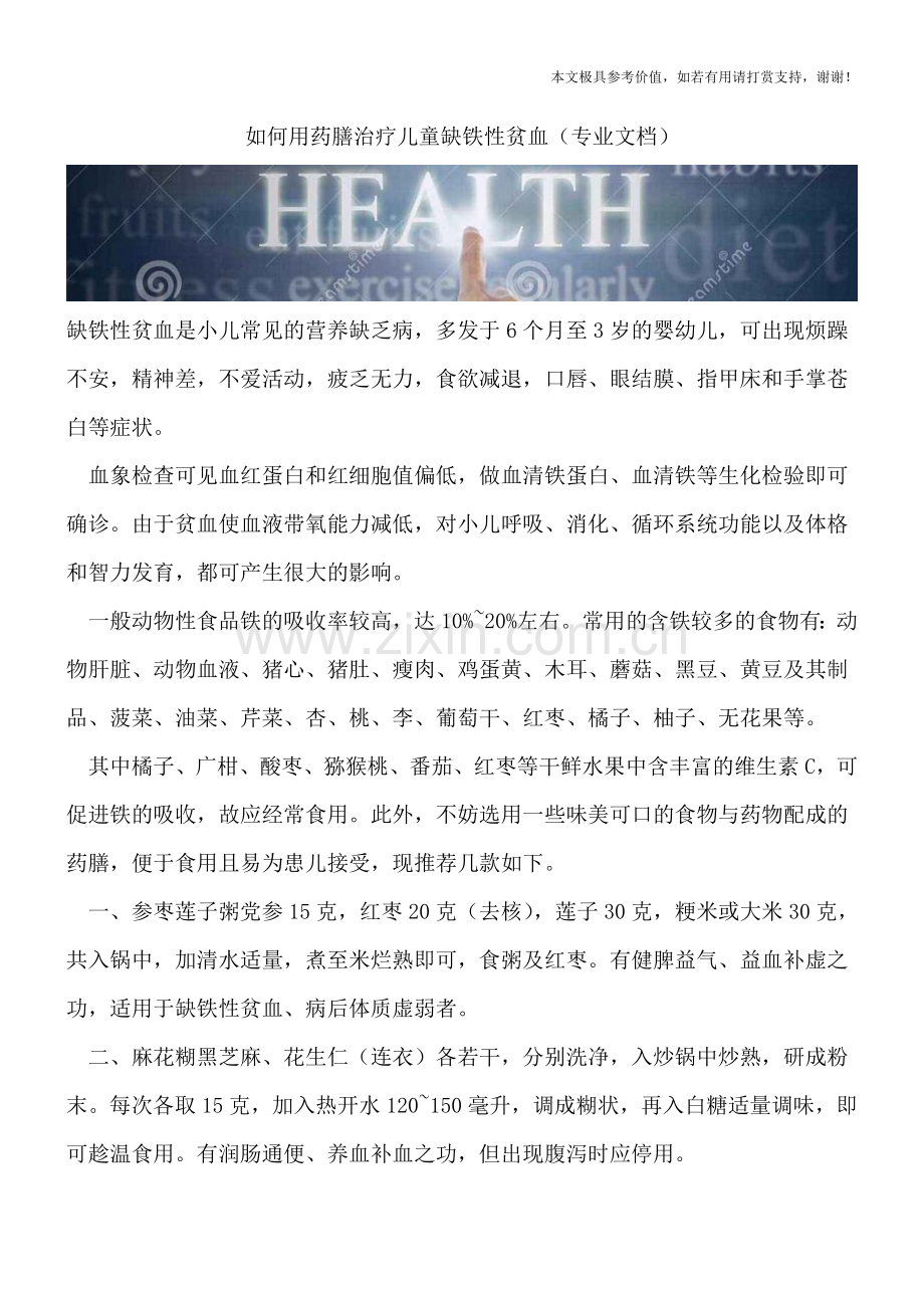 如何用药膳治疗儿童缺铁性贫血.doc_第1页