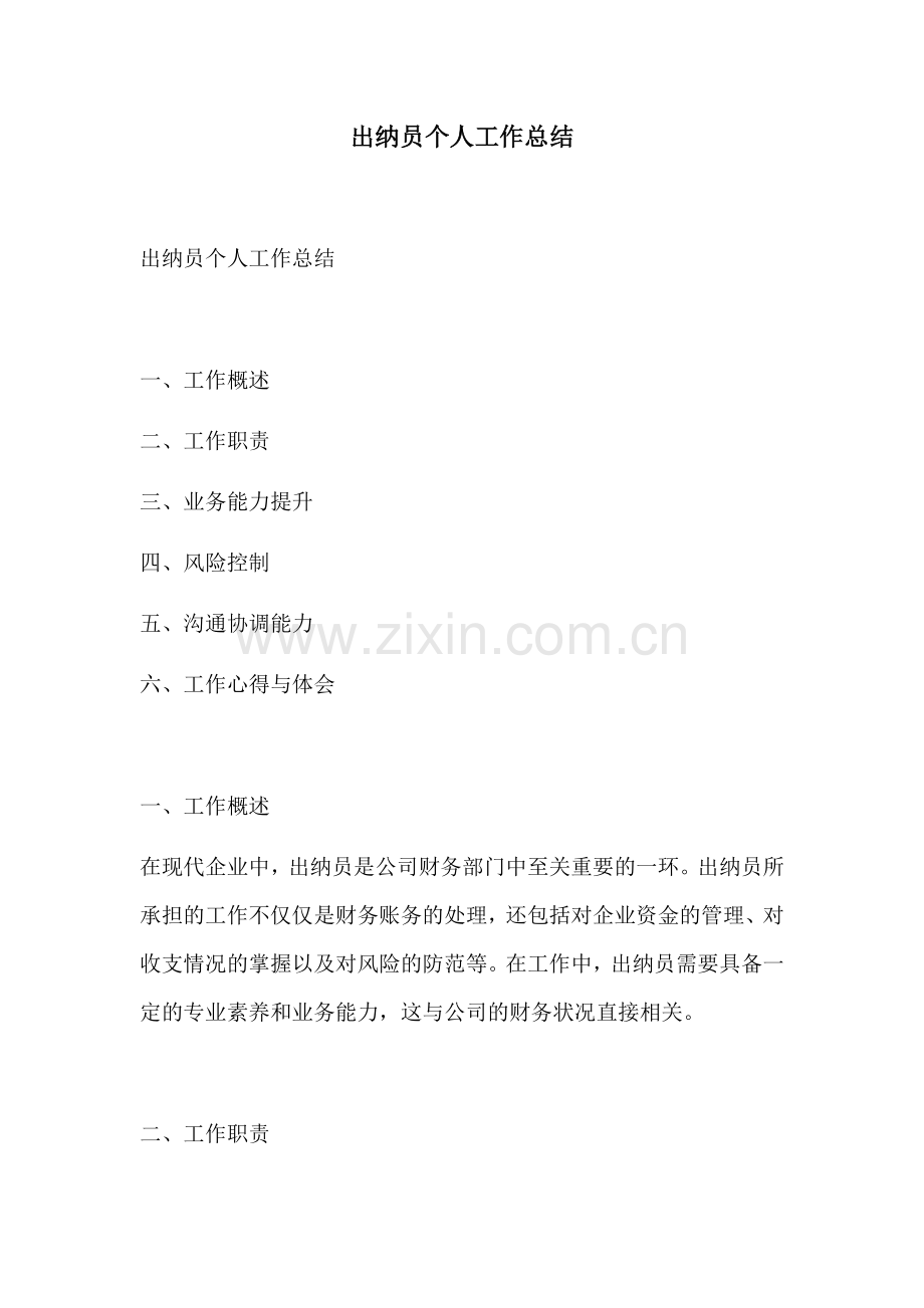 出纳员个人工作总结.docx_第1页