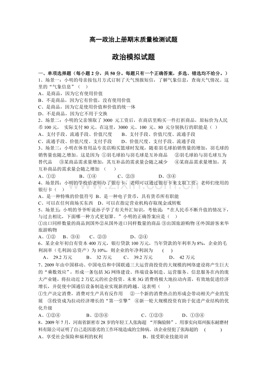 高一政治上册期末质量检测试题.doc_第1页