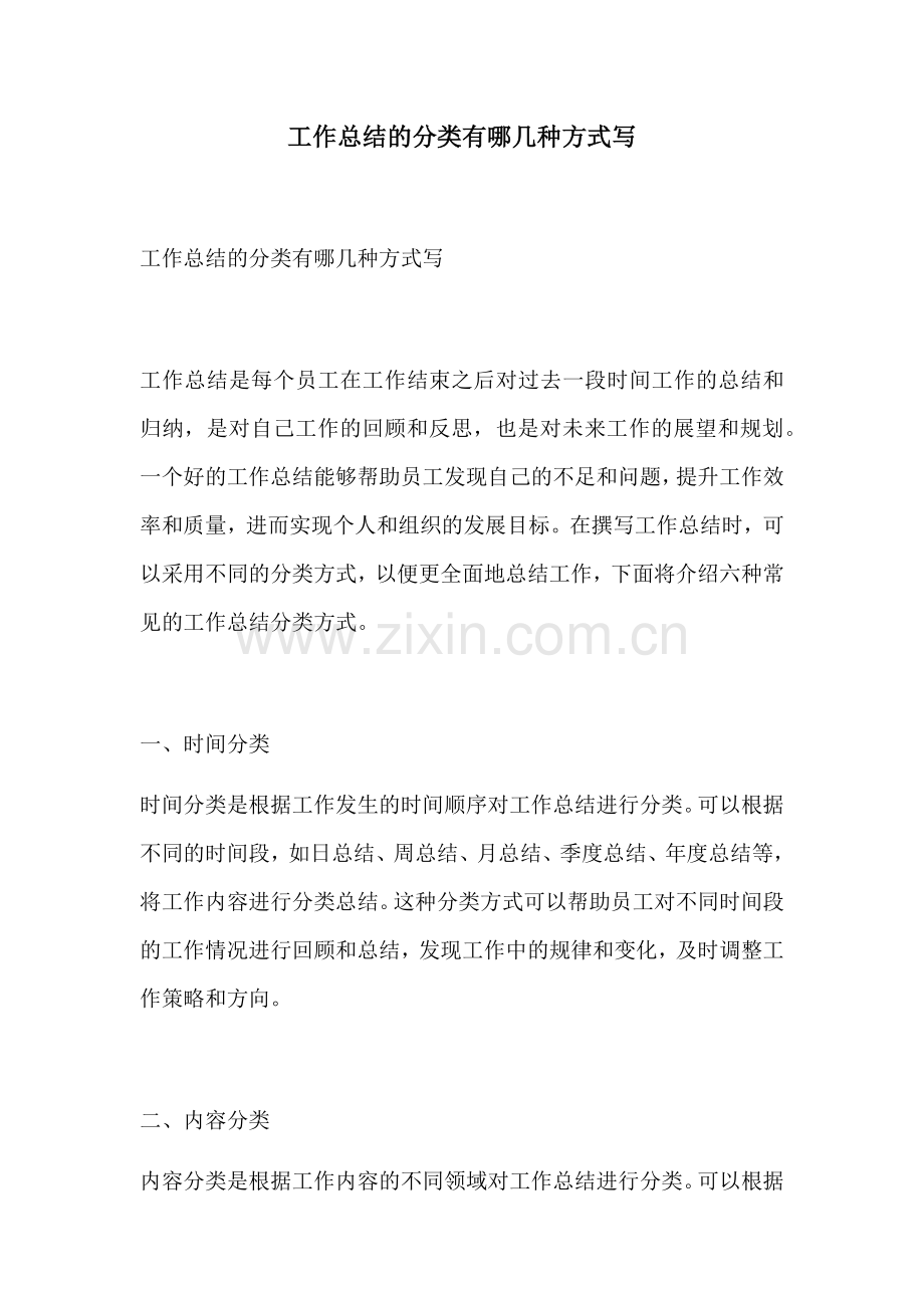 工作总结的分类有哪几种方式写.docx_第1页