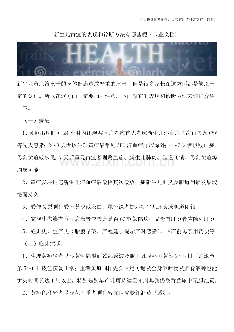 新生儿黄疸的表现和诊断方法有哪些呢.doc_第1页