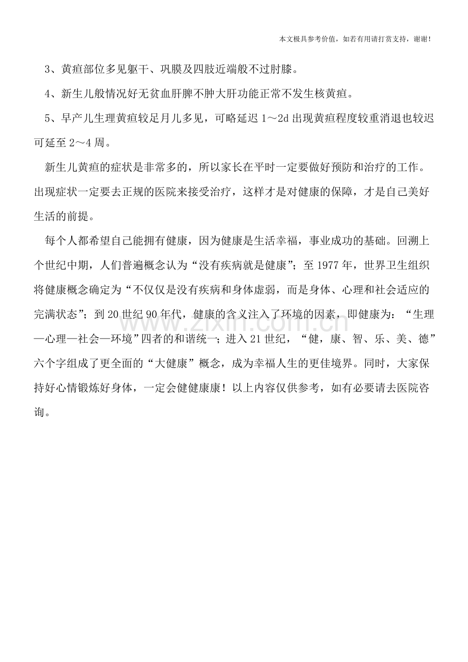 新生儿黄疸的表现和诊断方法有哪些呢.doc_第2页