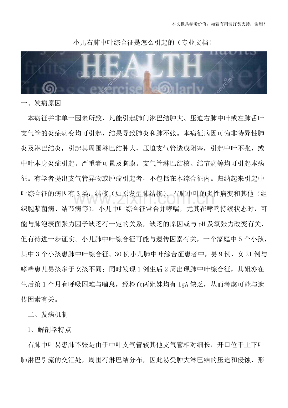 小儿右肺中叶综合征是怎么引起的.doc_第1页