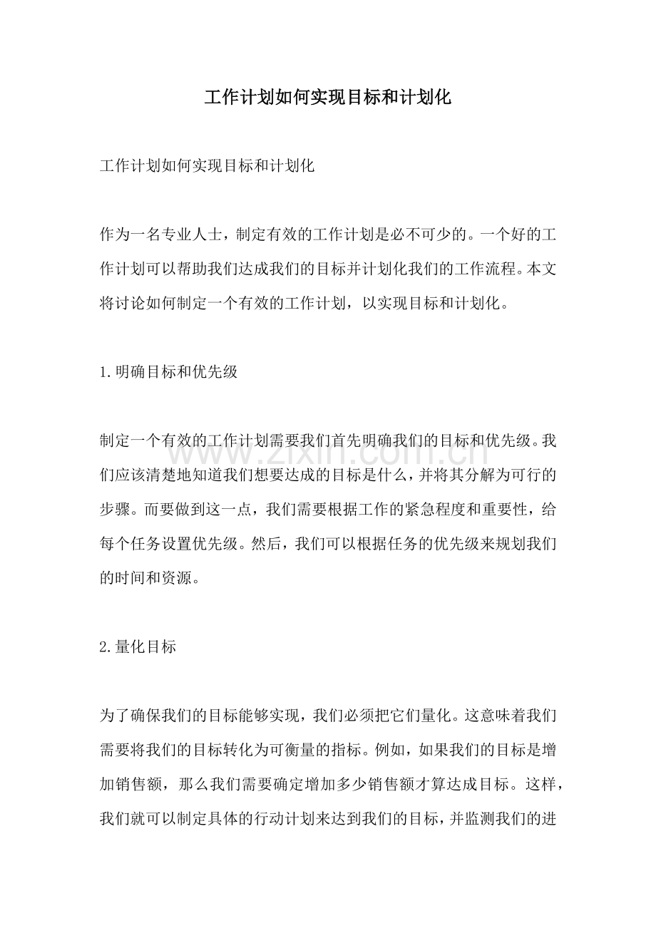 工作计划如何实现目标和计划化.docx_第1页