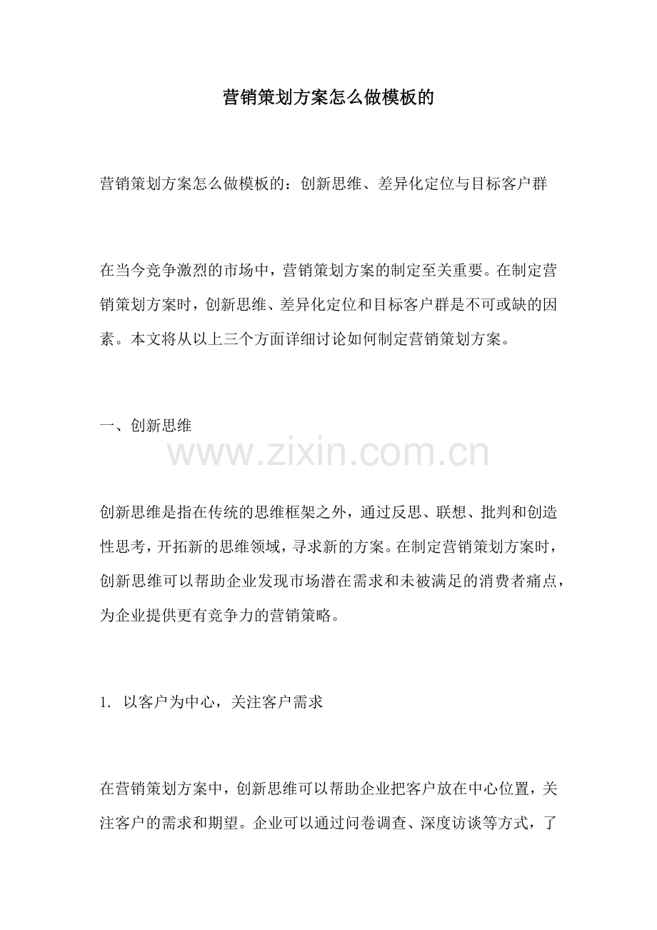 营销策划方案怎么做模板的.docx_第1页