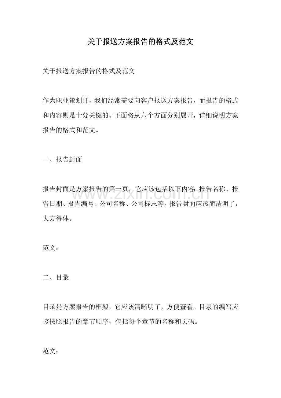 关于报送方案报告的格式及范文.docx_第1页