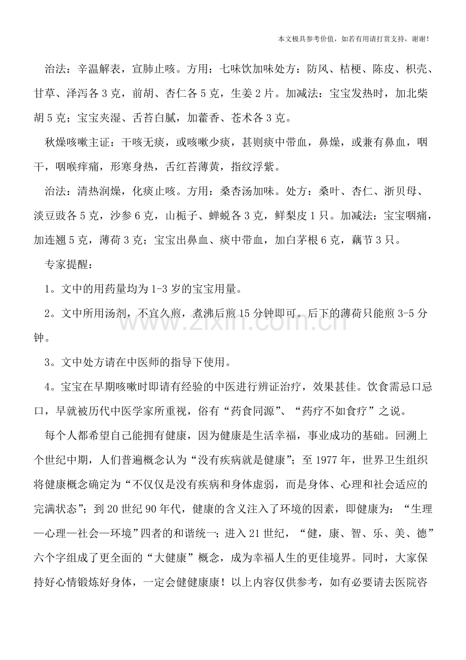 中医辨治宝宝咳嗽.doc_第2页