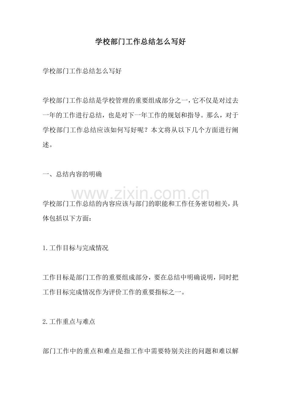 学校部门工作总结怎么写好.pdf_第1页