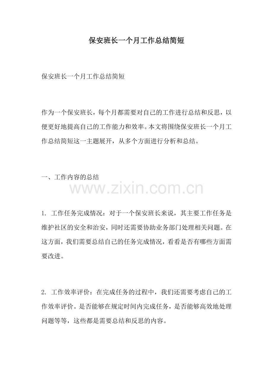 保安班长一个月工作总结简短.docx_第1页