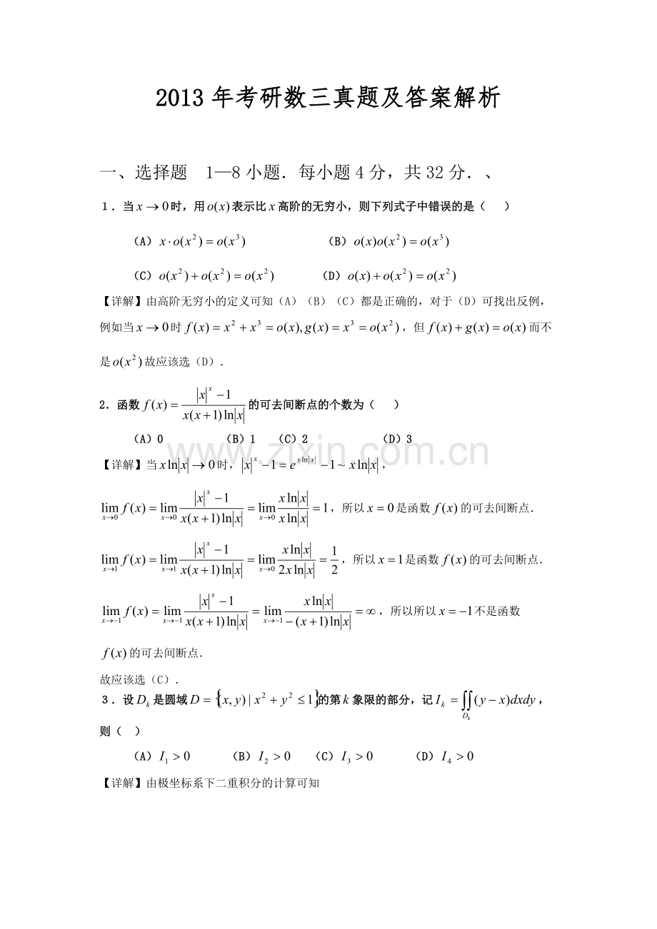 2013年考研数三真题及答案解析-共10页.pdf_第1页